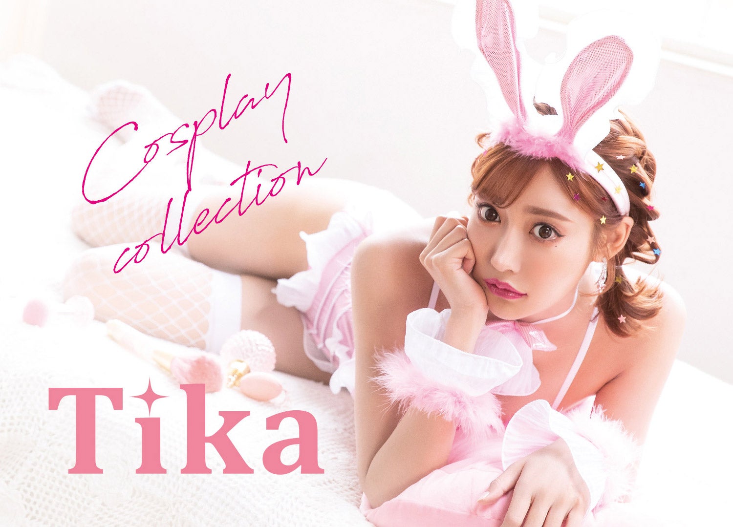 「ハロウィンカタログ」表紙／明日花キララ（提供写真）