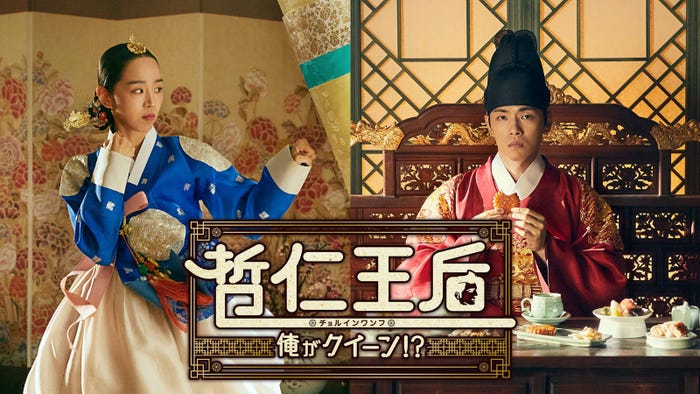 「哲仁王后 ~俺がクイーン!?~」(提供写真)