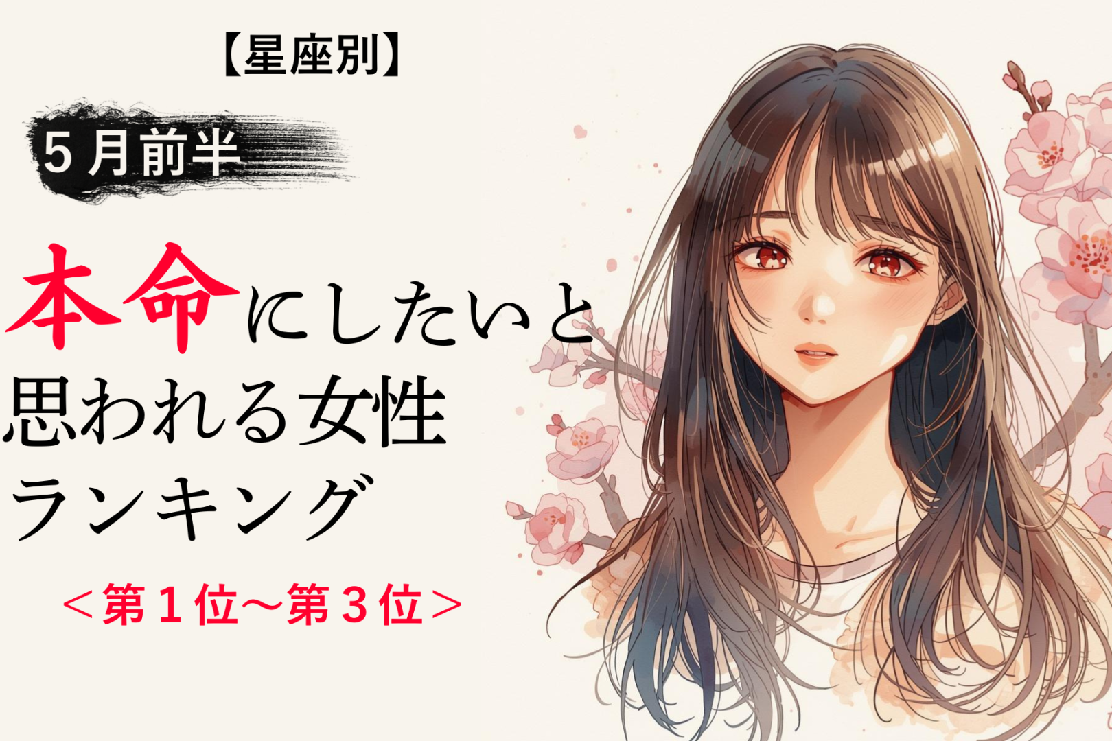 【星座別】５月前半、本命にしたいと思われる女性ランキング＜第1位〜第3位＞