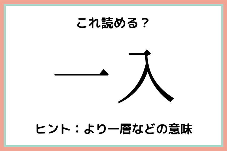 一入 ってなんて読む 意外な読み方の 難読漢字 4選 モデルプレス 一入 ってなんて読む 意外な読み方の 難読漢字 4選 モデルプレス