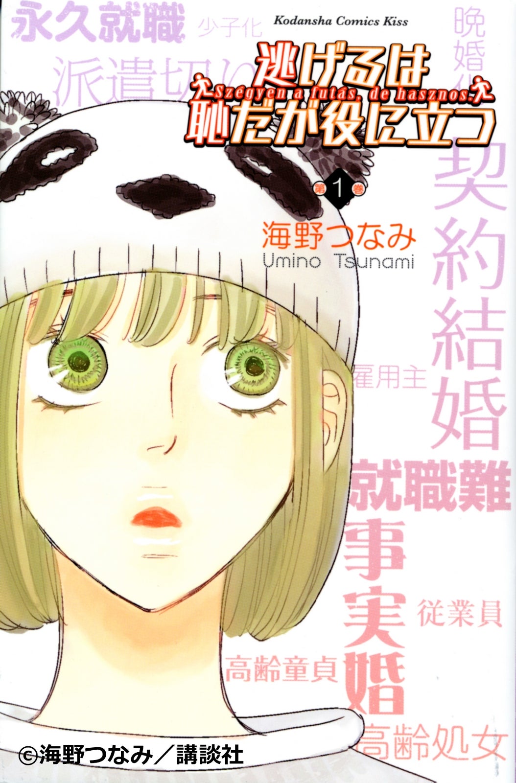 「逃げるは恥だが役に立つ」原作コミック（C）海野つなみ／講談社