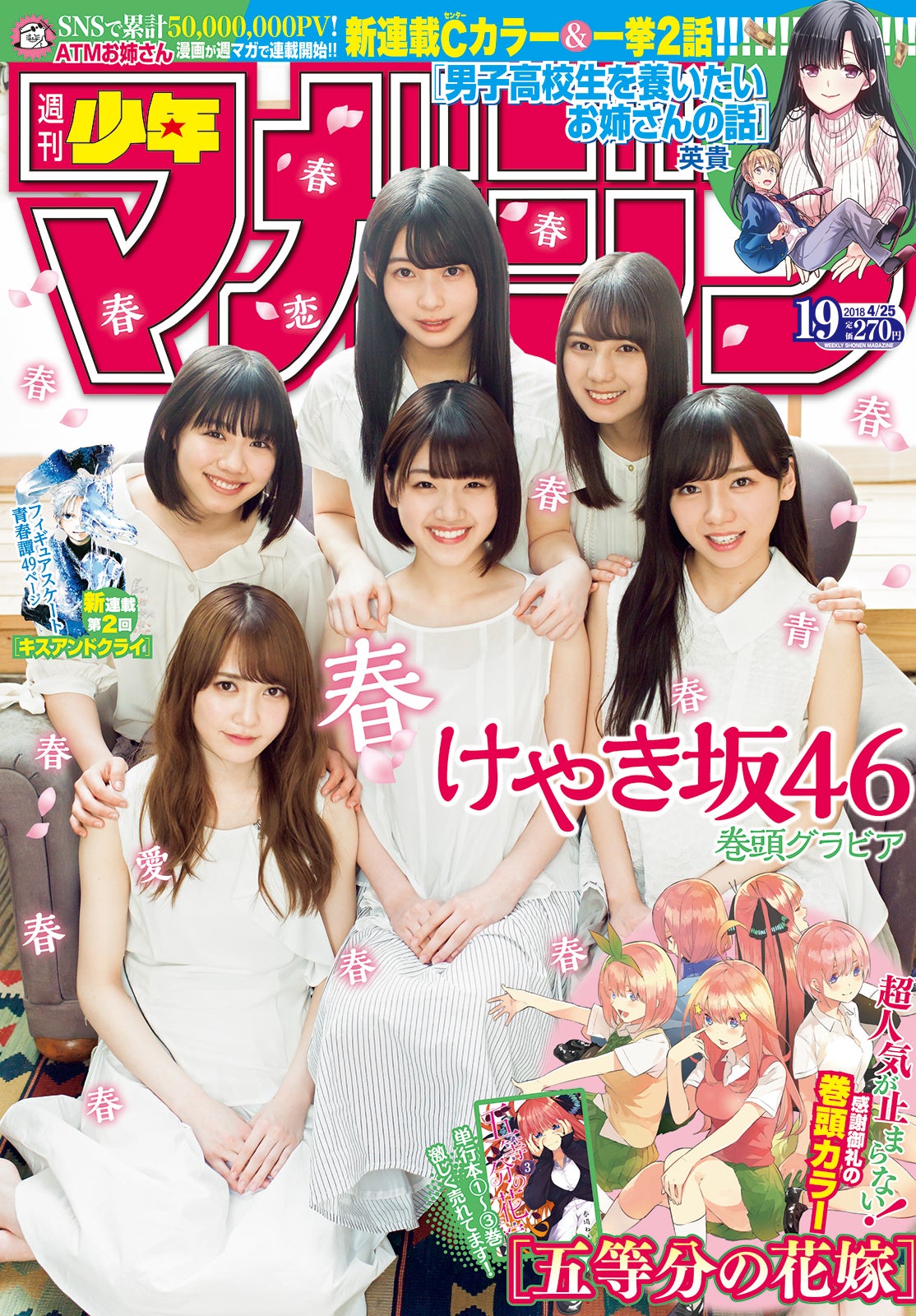 「週刊少年マガジン」19号／表紙：けやき坂46（画像提供：講談社）