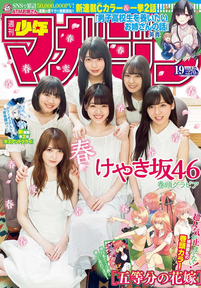「週刊少年マガジン」19号/表紙:けやき坂46(画像提供:講談社)