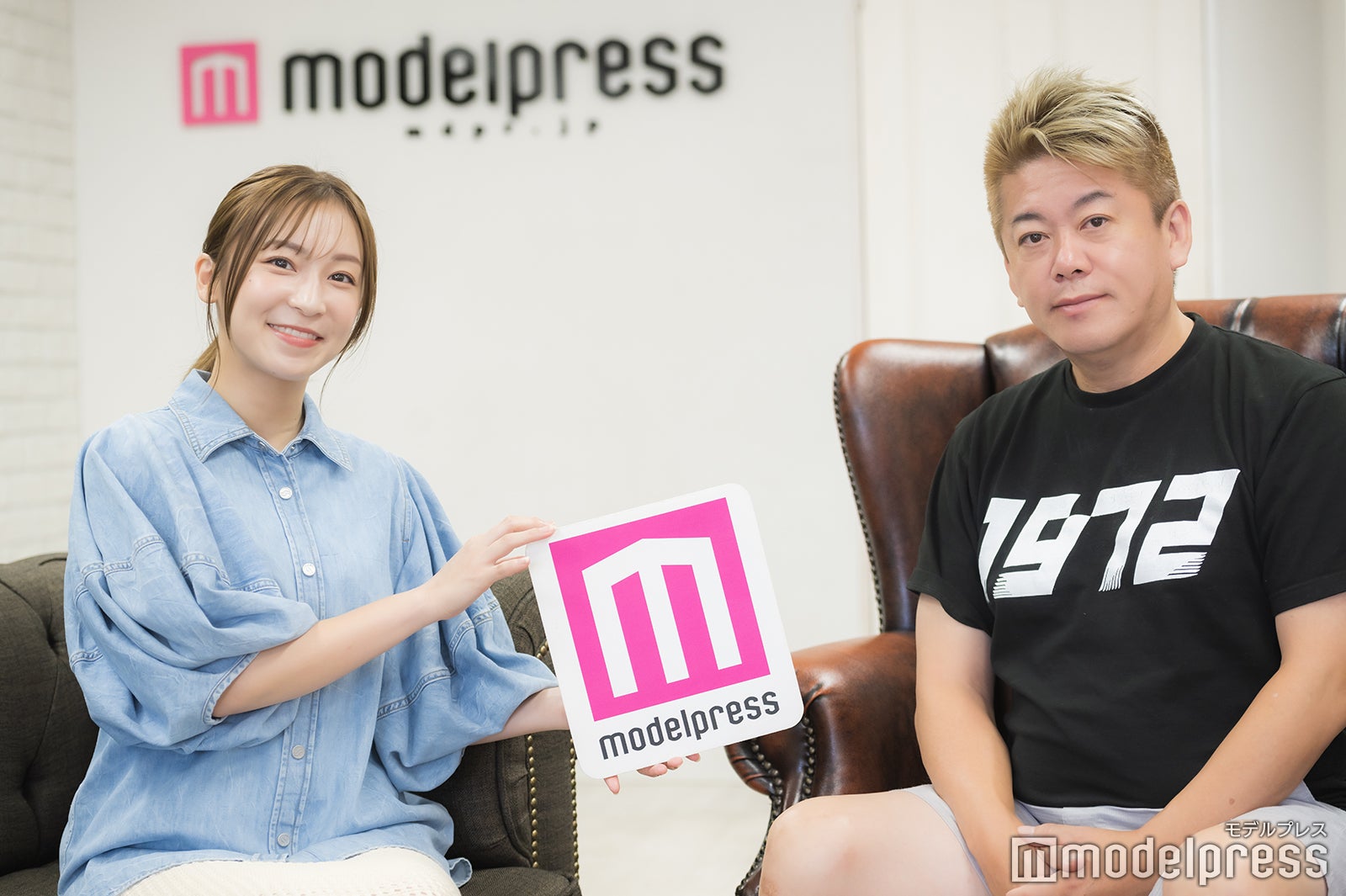 原明日夏、堀江貴文（C）モデルプレス