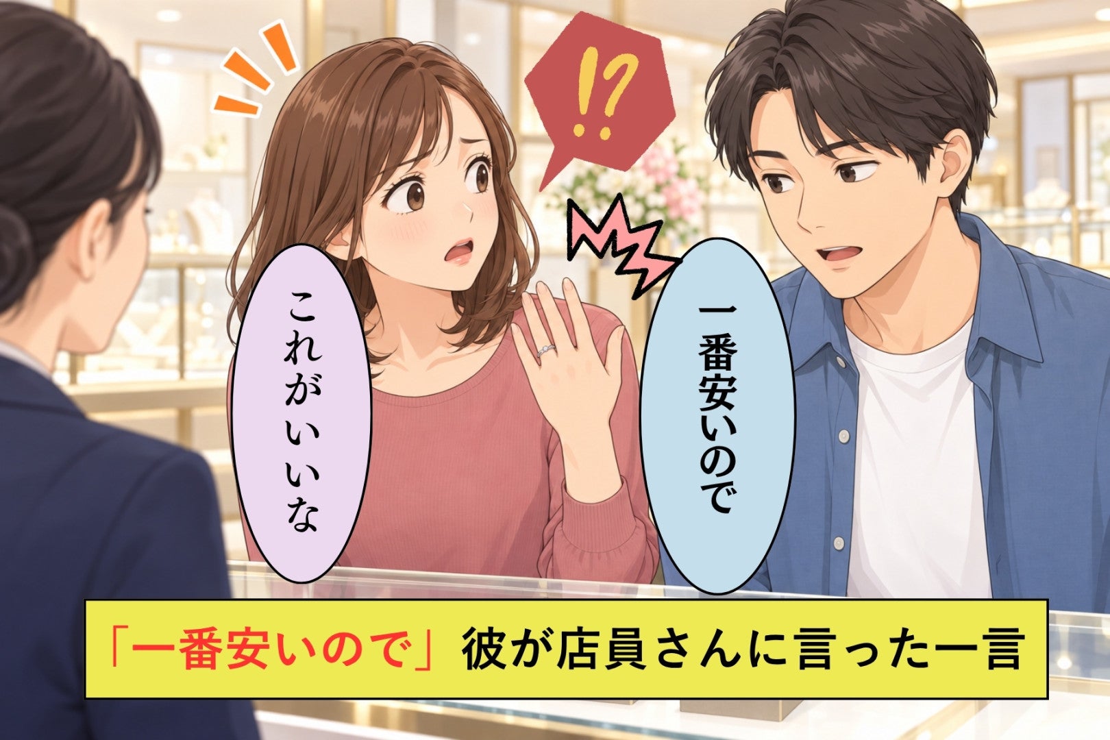 婚約指輪を一緒に選ぶはずの売り場で、私の手元も見ずに「一番安いので」と店員に言った彼