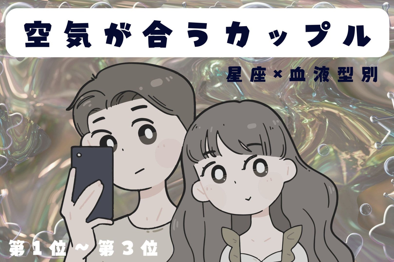 【星座×血液型別】お喋りもダンマリも楽しい♡ラ空気が合うカップルンキング＜第１位〜第３位＞