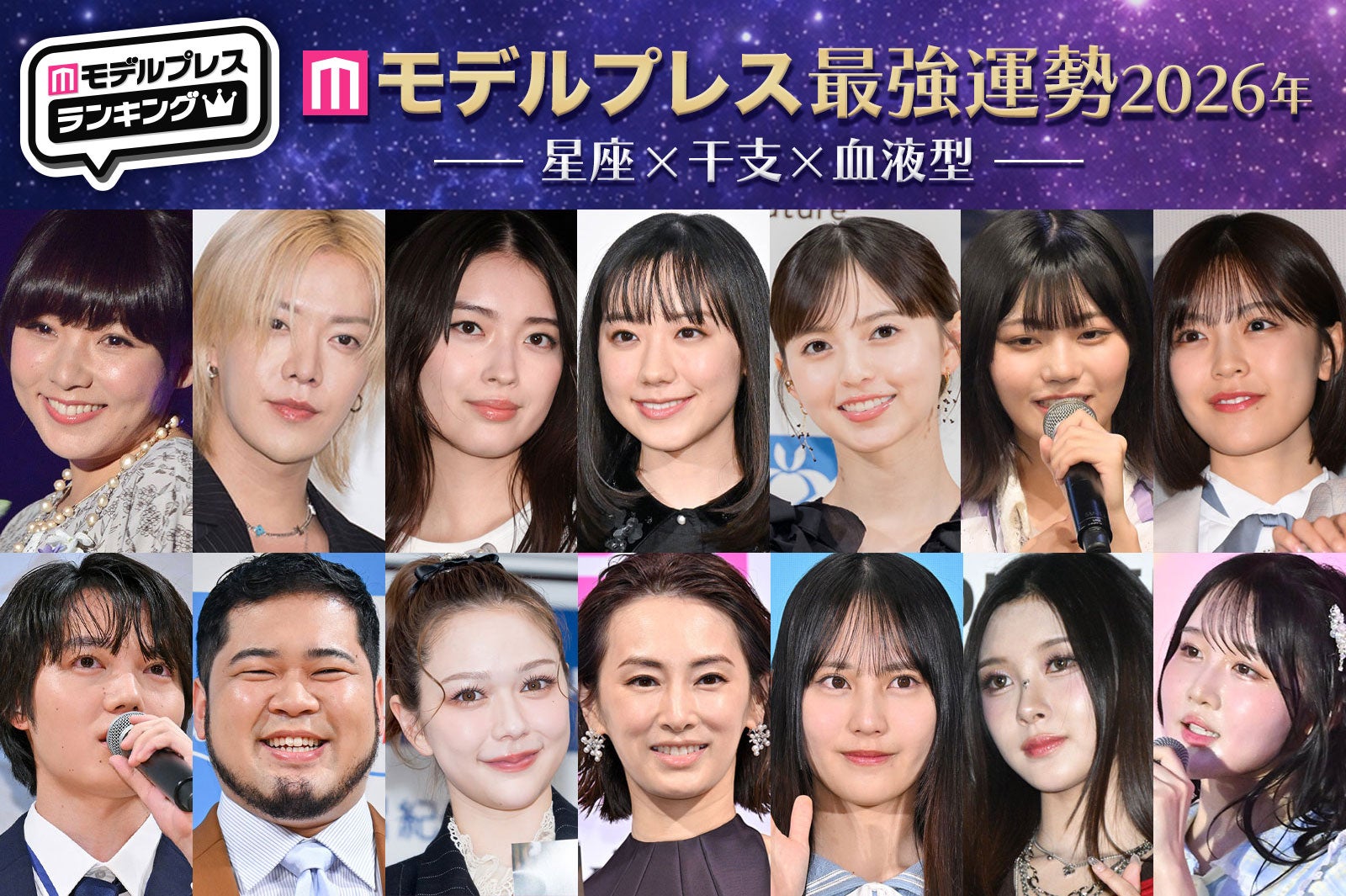 「星座×干支×血液型」2026年モデルプレス最強運勢占いランキング、芸能界1位は芦田愛菜・2位に北川景子・齋藤飛鳥ら