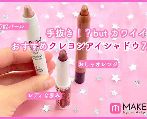 アイメイクも時短でキレイ!おすすめクレヨンアイシャドウ4選
