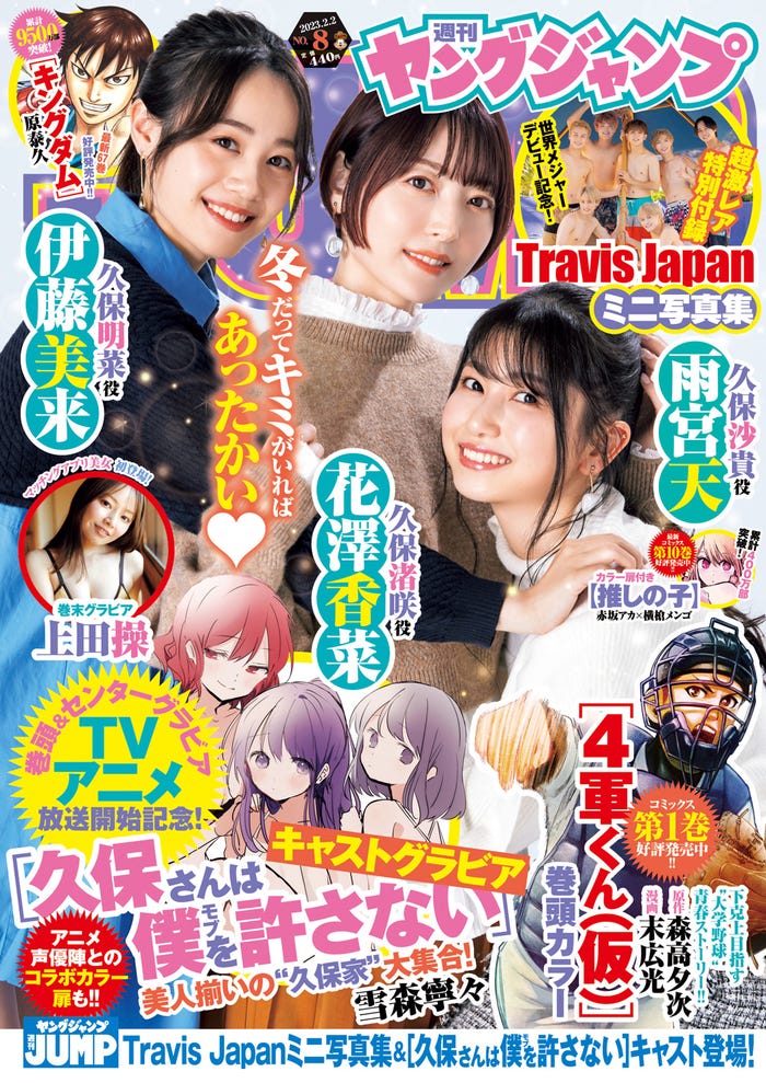「週刊ヤングジャンプ」8号(1月19日発売)表紙:(左から)伊藤未来、花澤香菜、雨宮天(C)フジシロタカノリ/集英社