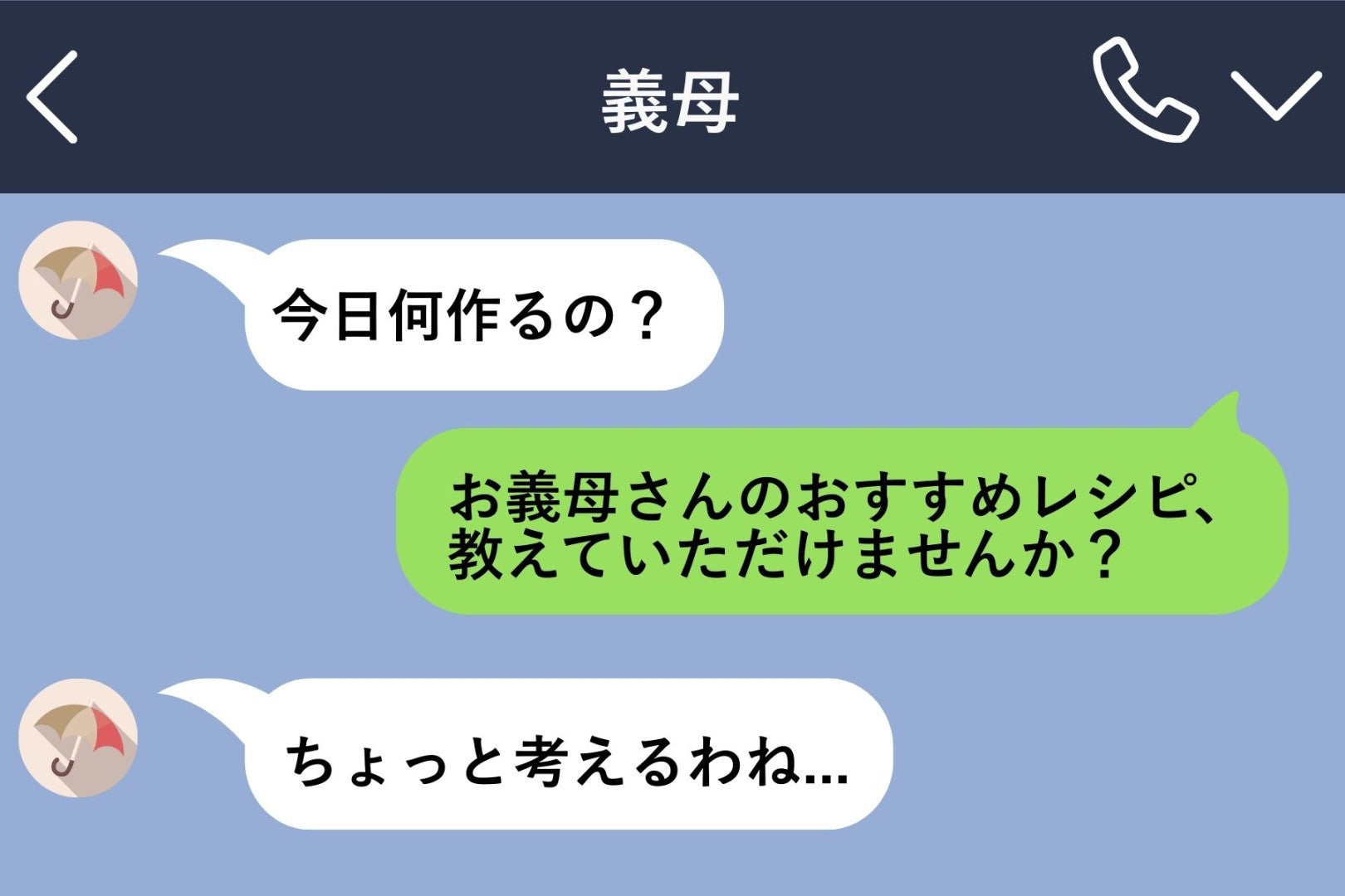 毎日17時に義母から「今日何作るの？」→「お義母さんのおすすめのレシピ教えてください」と返したら翌日からLINEが来なくなった。