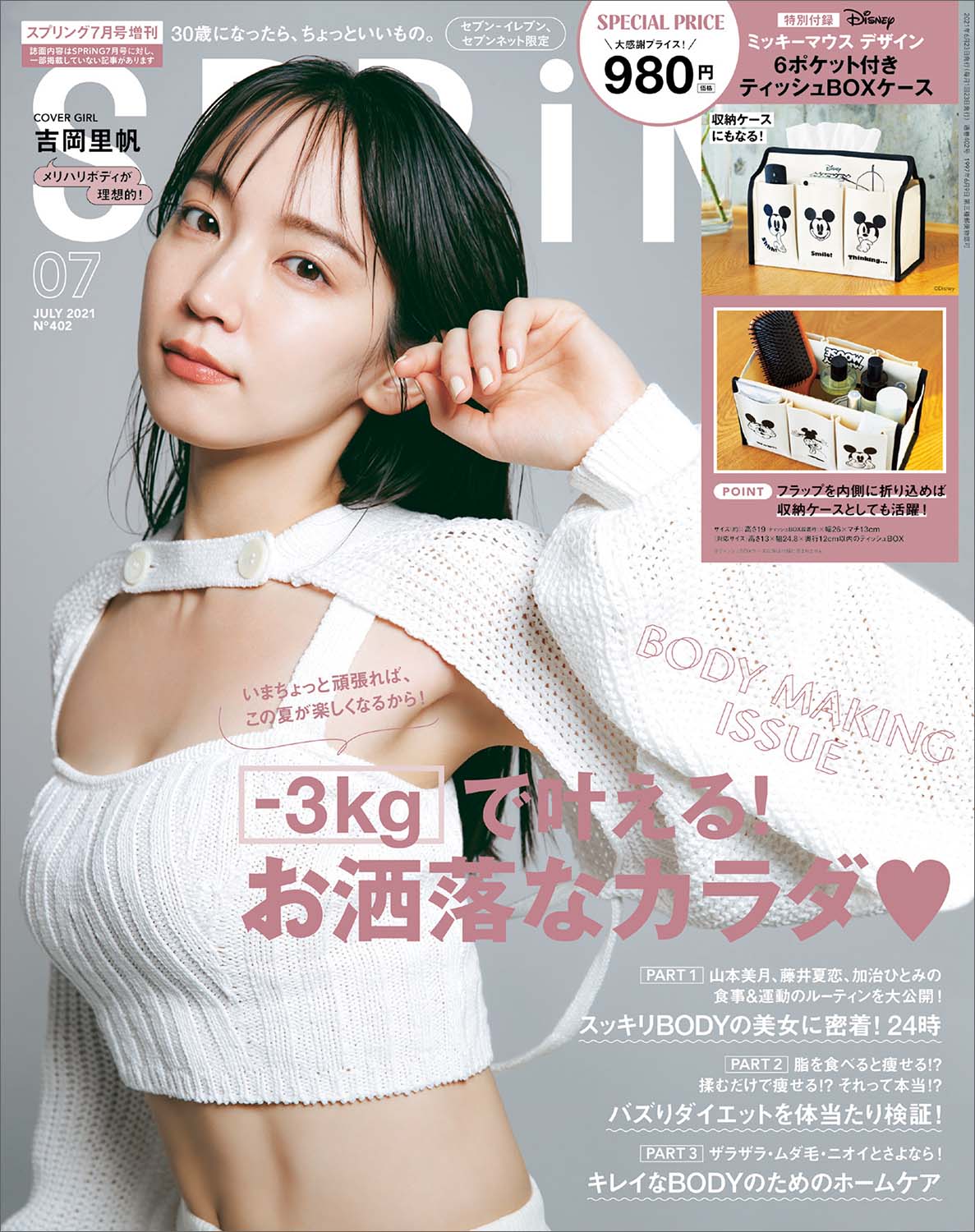 「SPRiNG」7月号(宝島社、2021年5月21日発売）表紙：吉岡里帆（提供画像）