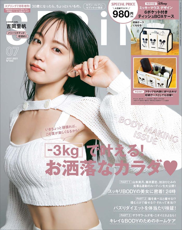 「SPRiNG」7月号(宝島社、2021年5月21日発売)表紙:吉岡里帆(提供画像)