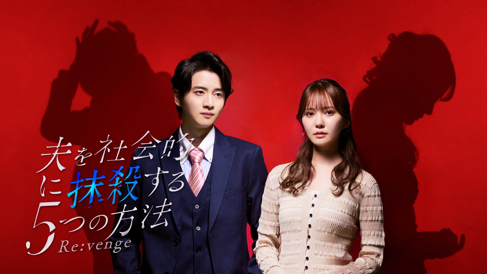 加藤史帆主演「夫を社会的に抹殺する5つの方法」リブート版、メインビジュアル・主題歌解禁