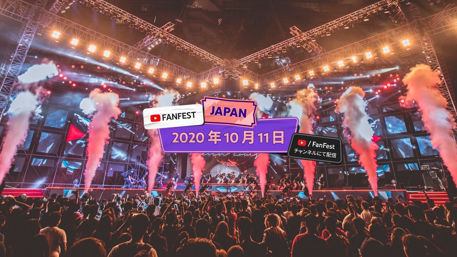 「YouTube FanFest 2020」（提供写真）