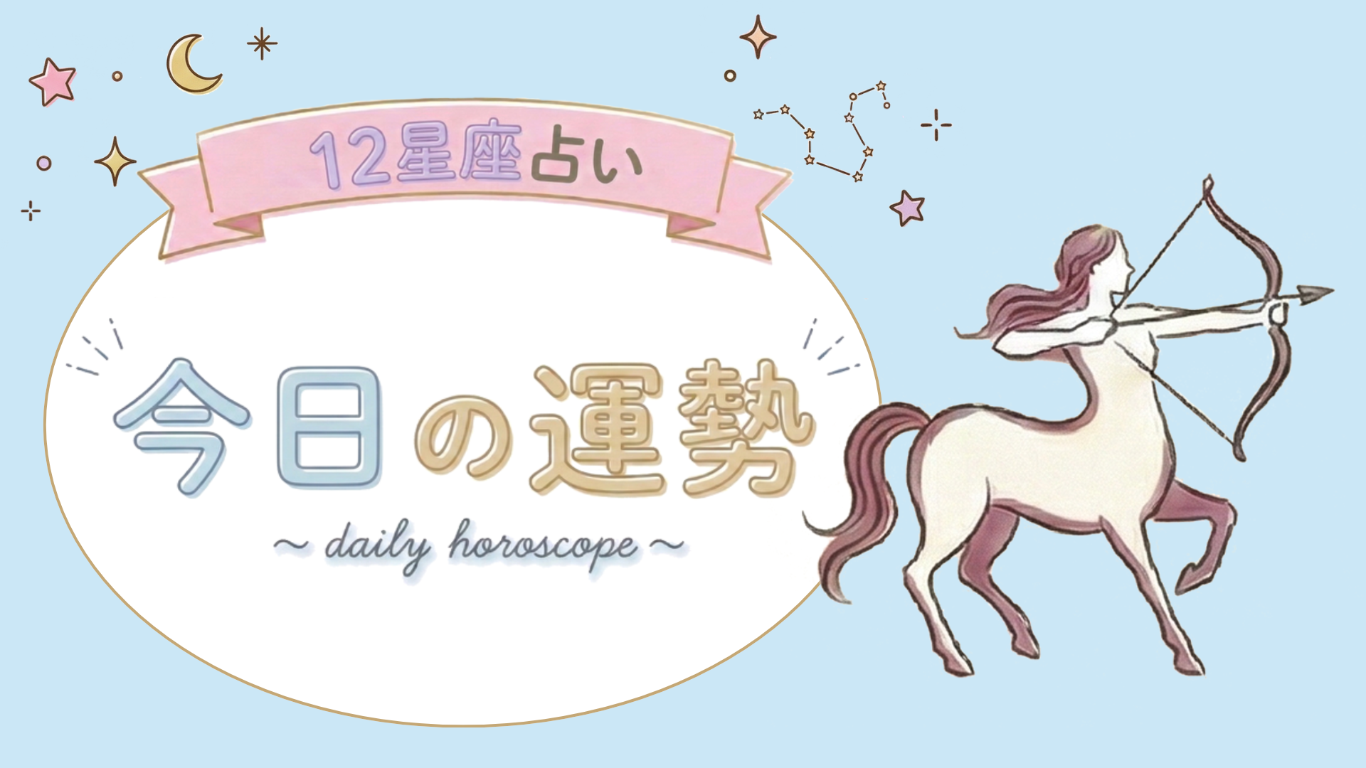 【7位〜12位】4月12日(日)の運勢を発表！毎日12星座占いランキング♡