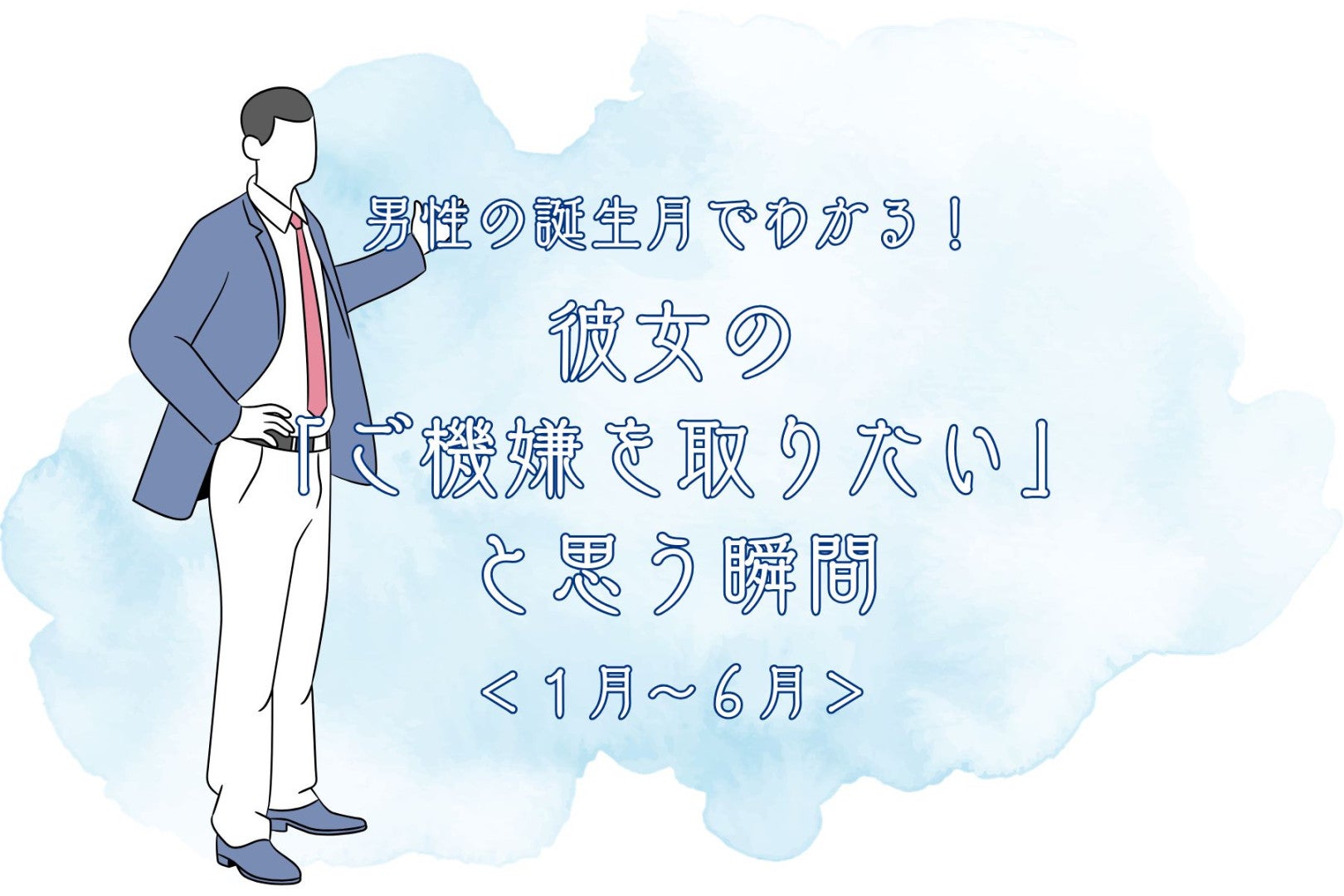 男性の誕生月でわかる！彼女の「ご機嫌を取りたい」と思う瞬間＜１月〜６月＞