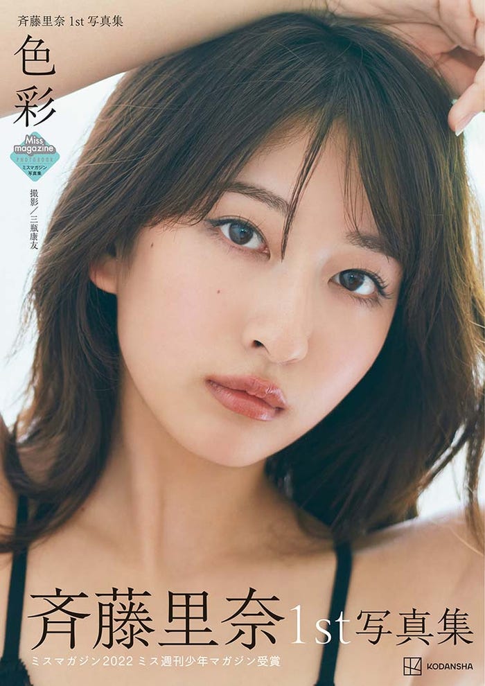 斉藤里奈1st写真集「色彩」表紙(C)三瓶康友/週刊少年マガジン