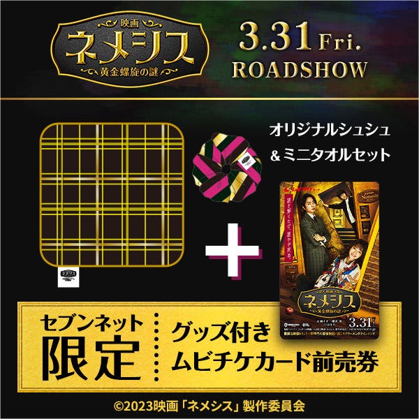 セブンネット限定でオリジナルグッズ付きムビチケカード前売券(一般)(C)2023 映画「ネメシス」製作委員会