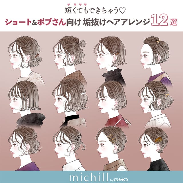 ショート　ボブ　短めヘア　垢抜けヘアアレンジ　12style　AKIKO。　イラスト　トップ画