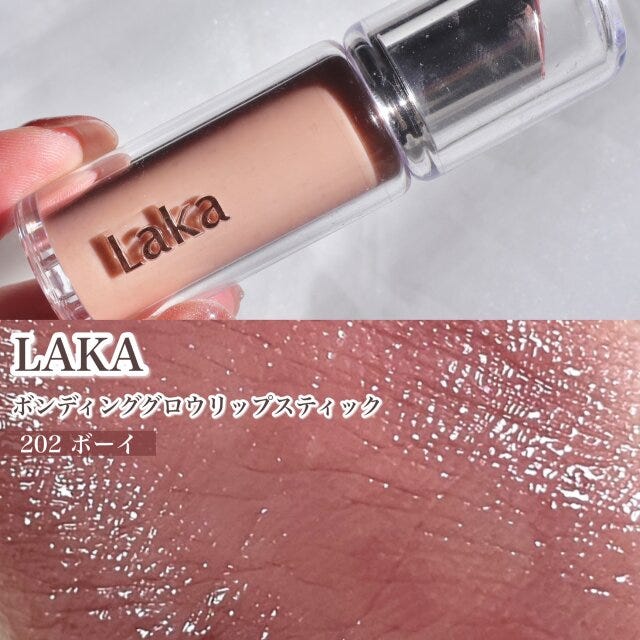 LAKA　ボンディンググロウリップスティック　202