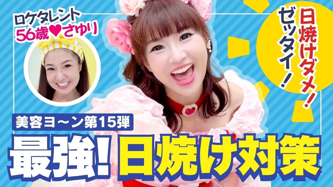 漫才コンビ・かつみ♥さゆりのさゆりが美白をキープする日焼け止めの塗り方を伝授