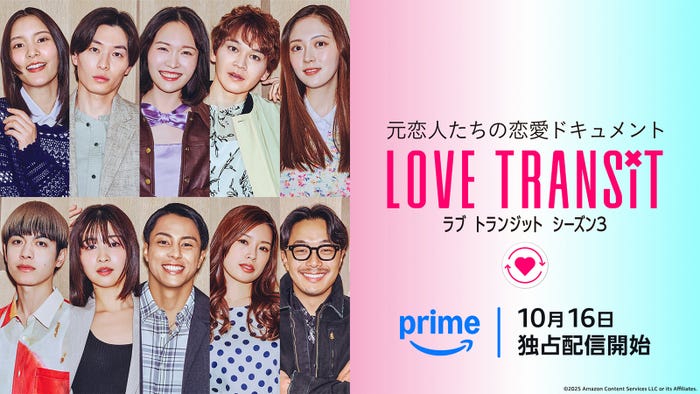 メインビジュアル/(上段)しおり、ゆうや、ひなこ、ユウマ、ミク(下段)ひろき、みゆう、イッセイ、ユリ、ヒロ『ラブ トランジット』シーズン3(C)2025 Amazon Content Services LLC or its Affiliates.