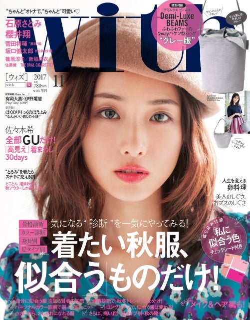 「wuth」増刊11月号　表紙：石原さとみ（2017年9月28日発売／画像提供：講談社