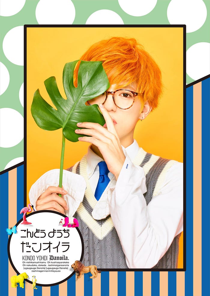 こんどうようぢ「だンオイラ」(9月28日発売)ジャケット