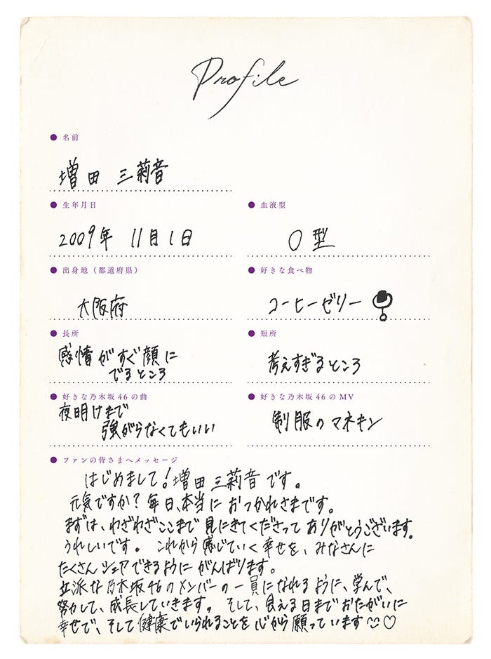 増田三莉音プロフィール(提供写真)