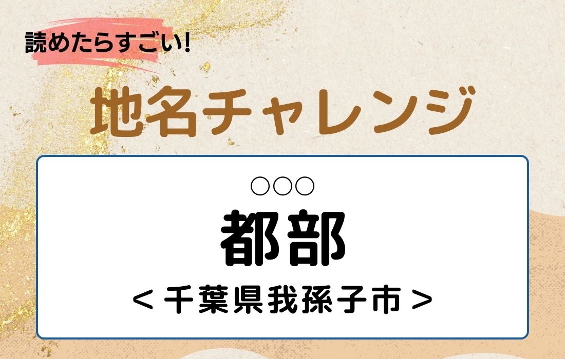 【読めたらすごい！地名チャレンジ Vol.319】「都部」なんと読む？＜千葉県我孫子市＞
