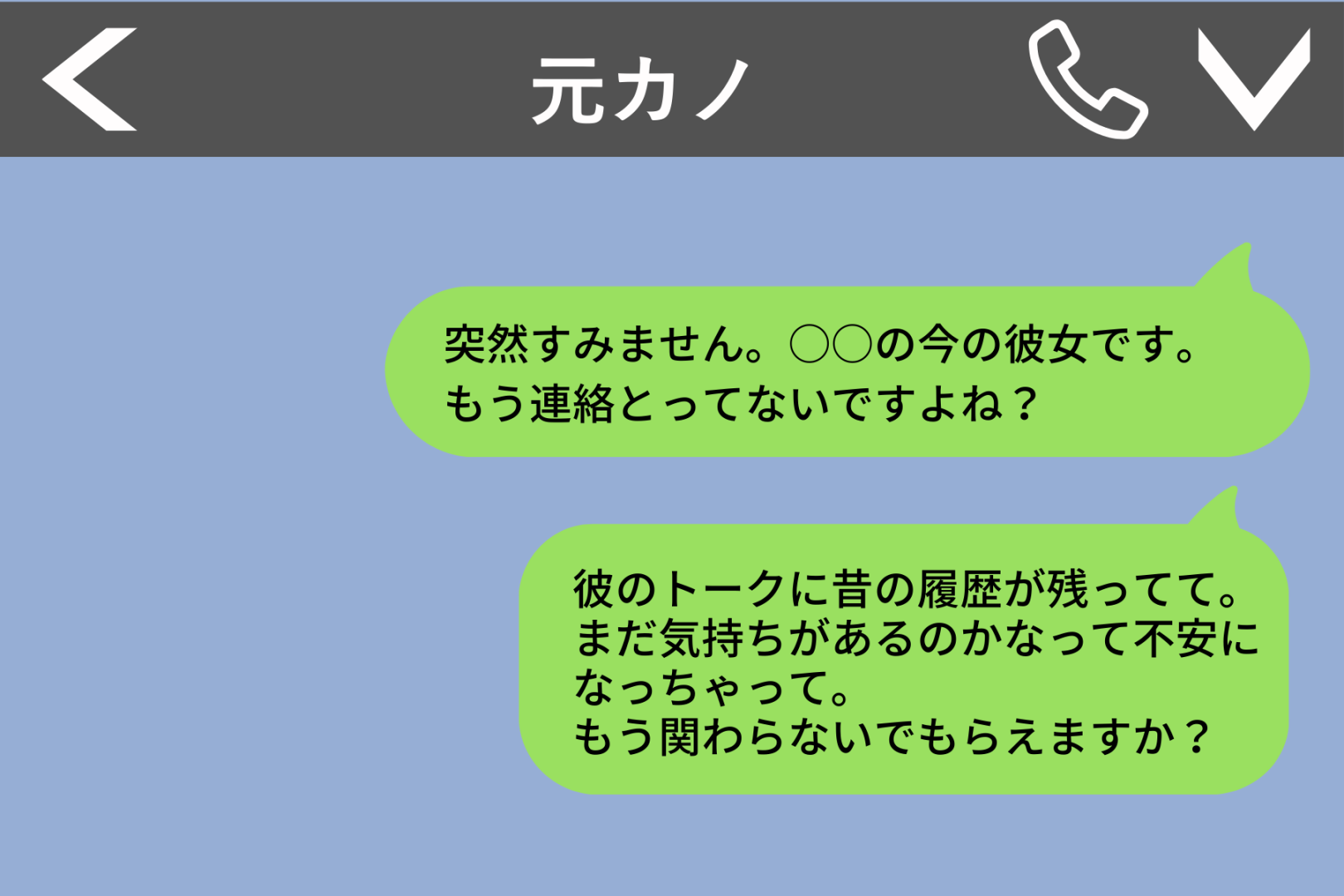彼氏の元カノにわざわざ牽制LINE→冷静に返されて撃沈した話
