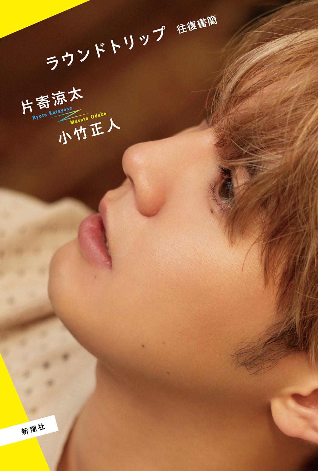 片寄涼太「ラウンドトリップ　往復書簡」書影／カメラマン：岩澤高雄（The VOICE MANAGEMENT）、スタイリスト：吉田宗平（SIGNO）、ヘアメイク：石上三四郎（画像提供：新潮社）