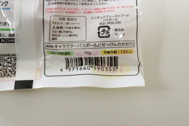 セリア ミニチュアファーストフードバスボール セリアのミニチュアファーストフードバスボールのJANコード