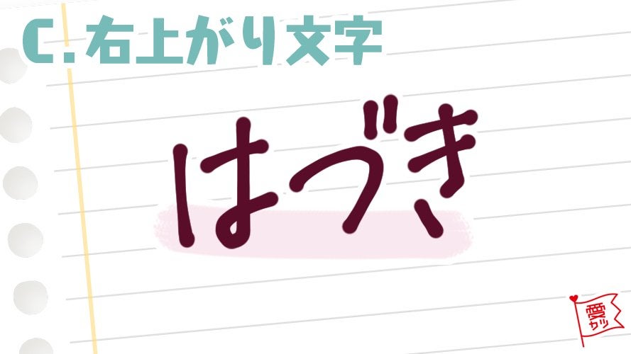 C：「右上がり文字」を選んだ人は