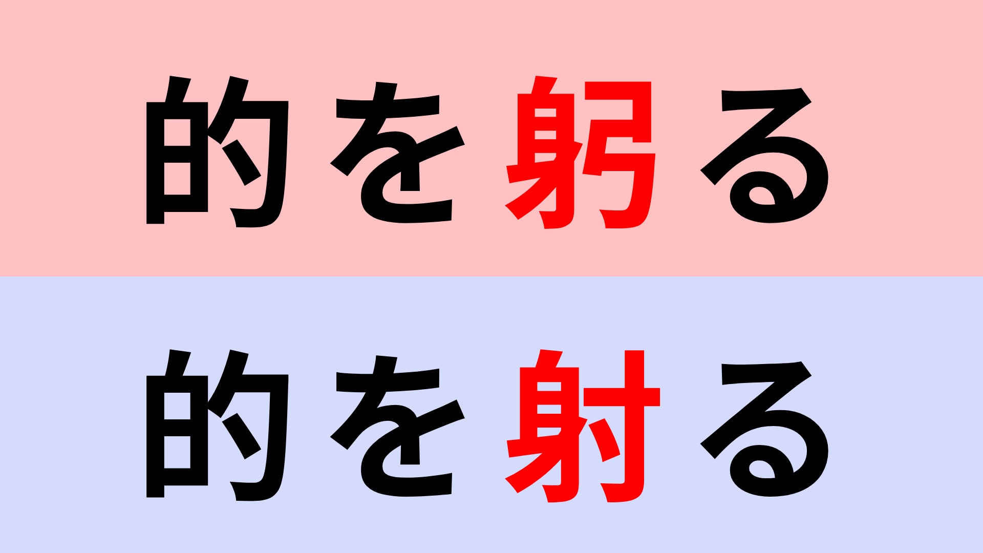 【漢字クイズ】「的を躬る」or「的を射る」正解はどっち？間違える人続出！