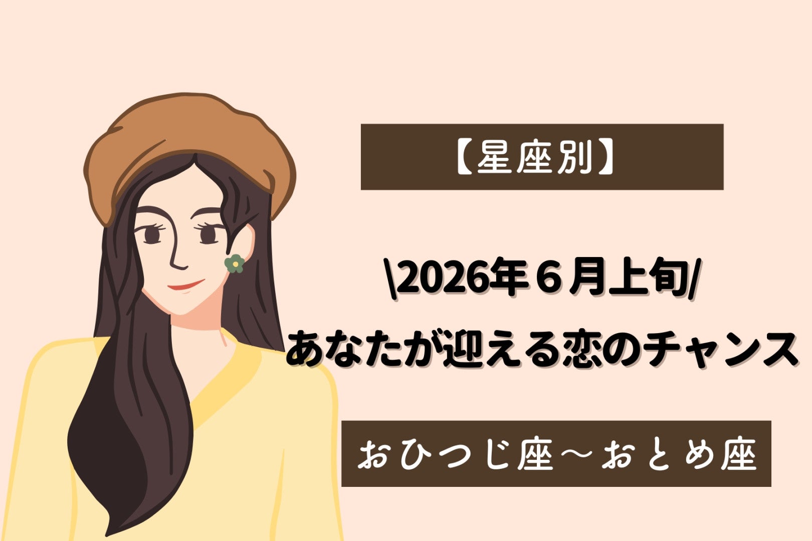 【星座別】2026年６月上旬、あなたが迎える恋のチャンス＜おひつじ座〜おとめ座＞
