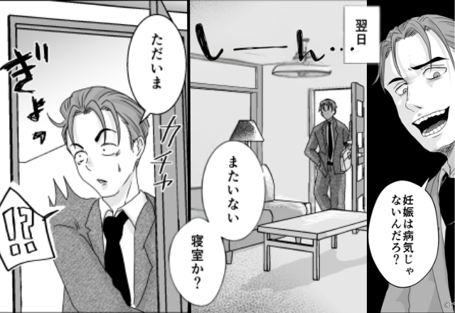 「妊娠は病気じゃない」寝込む妻を罵るモラ夫。しかし翌日⇒吞気に帰宅した夫が【目にした光景】に顔面蒼白！？