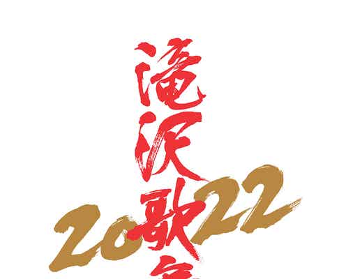 Snow Man主演「滝沢歌舞伎ZERO 2022」新橋演舞場にて上演決定