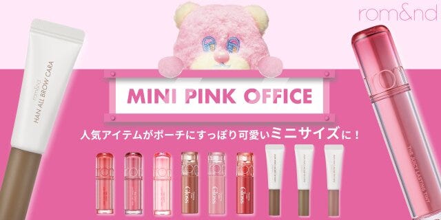 ロムアンドからミニコスメが登場1 ロムアンドからミニコスメが登場1