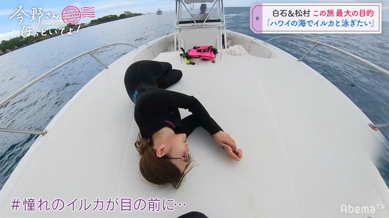 「#乃木坂世界旅 今野さんほっといてよ！」Day2（C）AbemaTV