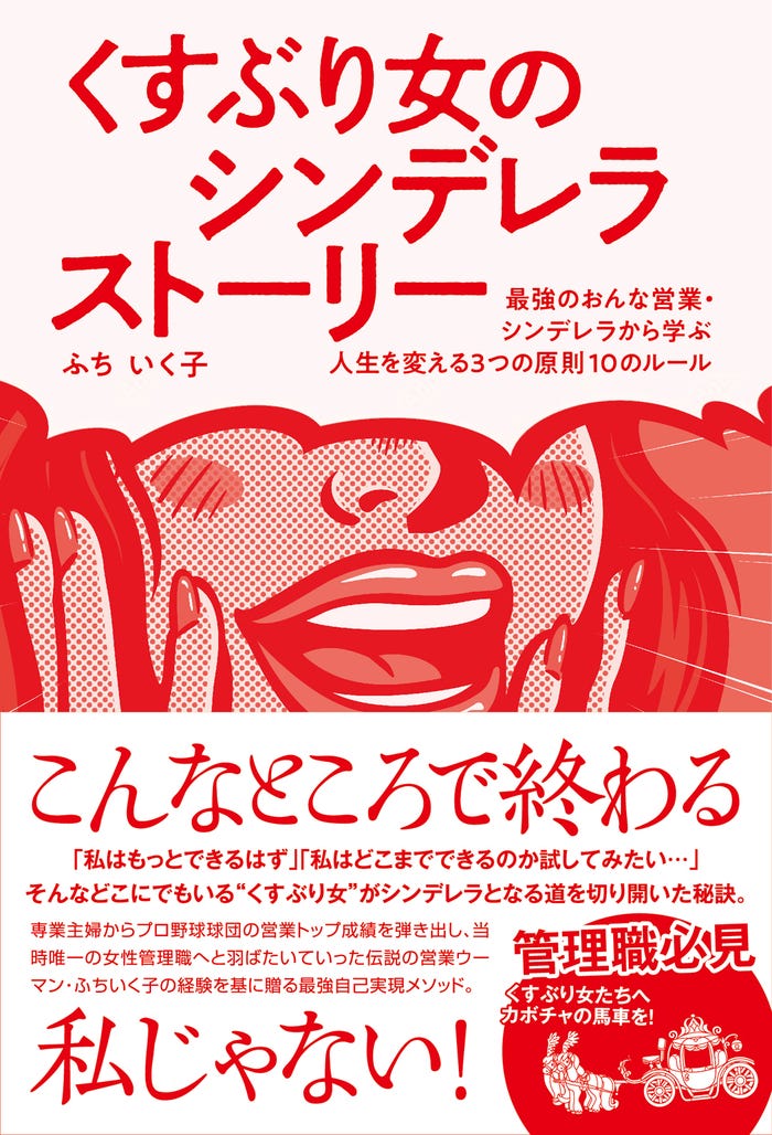 ふちいく子「くすぶり女のシンデレラストーリー」書影(C)株式会社 梓書院