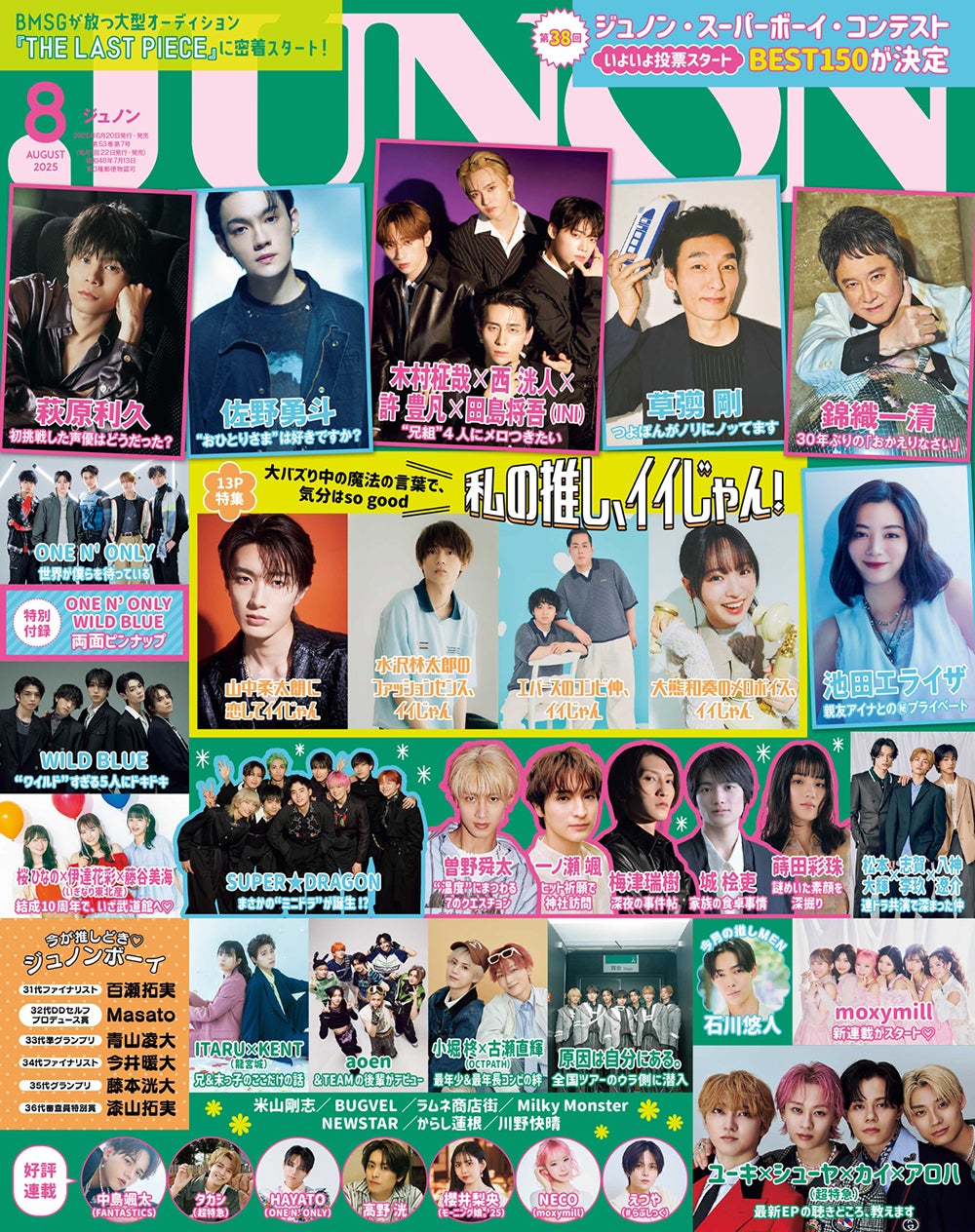 「JUNON」8月号通常版表紙（画像提供：主婦と生活社）