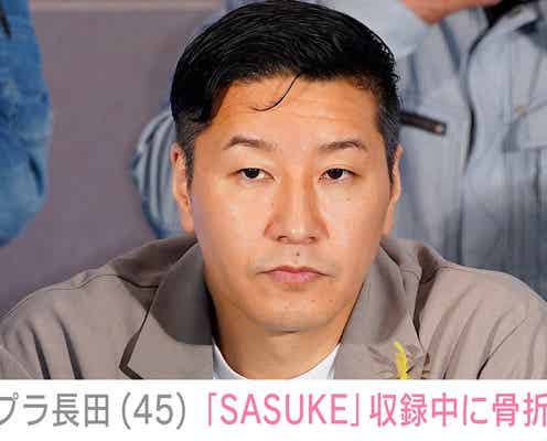 チョコプラ長田庄平(45)、『SASUKE』収録中に全治3カ月のけが「骨が剥がれました」SNSで説明