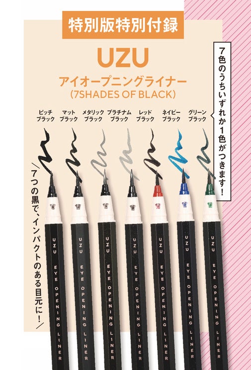 【特別付録】＜UZU＞アイオープニングライナー（画像提供：講談社）