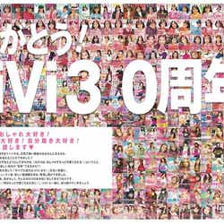 「ViVi」創刊30周年/画像提供:講談社