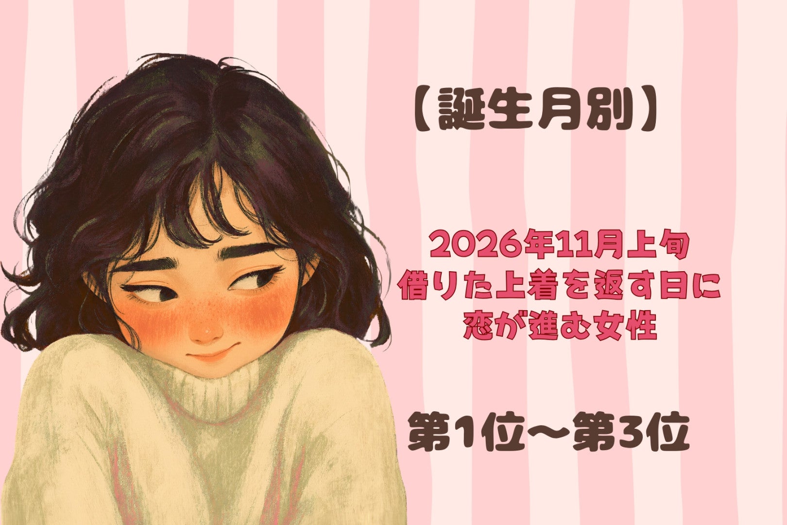 【誕生月別】2026年11月上旬、借りた上着を返す日に、恋が進む女性ランキング＜第１位～第３位＞