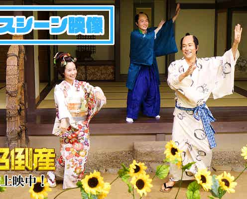 神木隆之介、宮崎あおい・松山ケンイチ・桜田通らと愉快に踊る「大名倒産」本編映像解禁