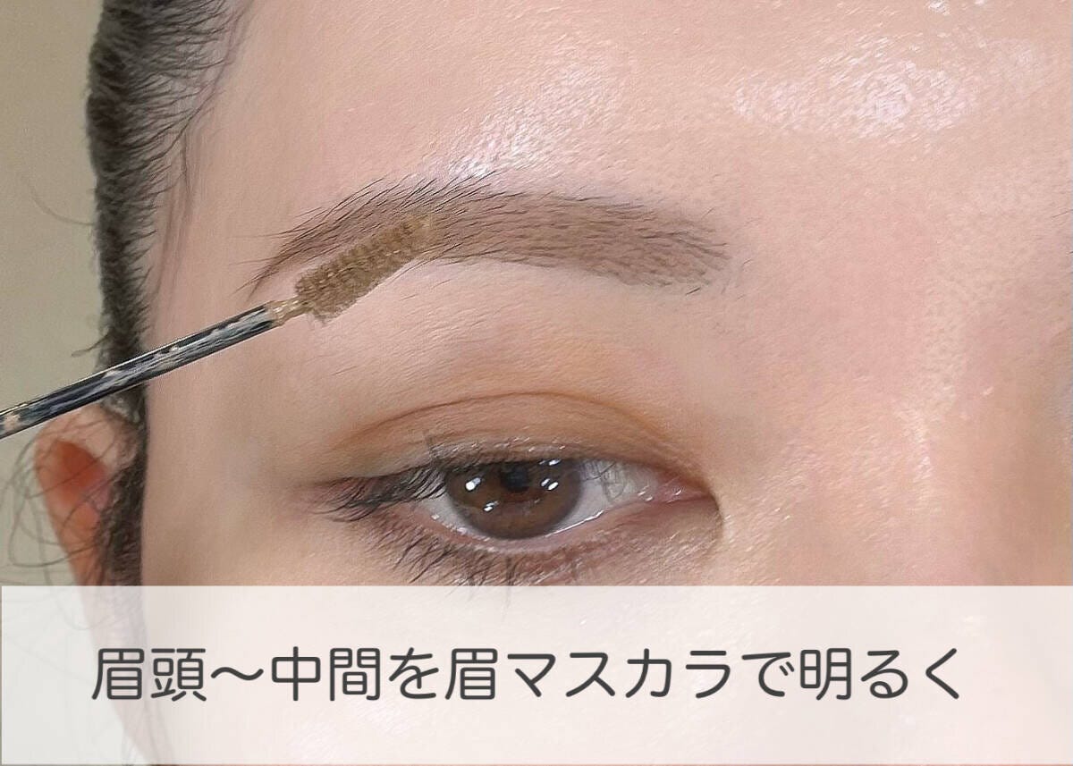 眉マスカラで眉頭から中間を明るく整えるプロセス