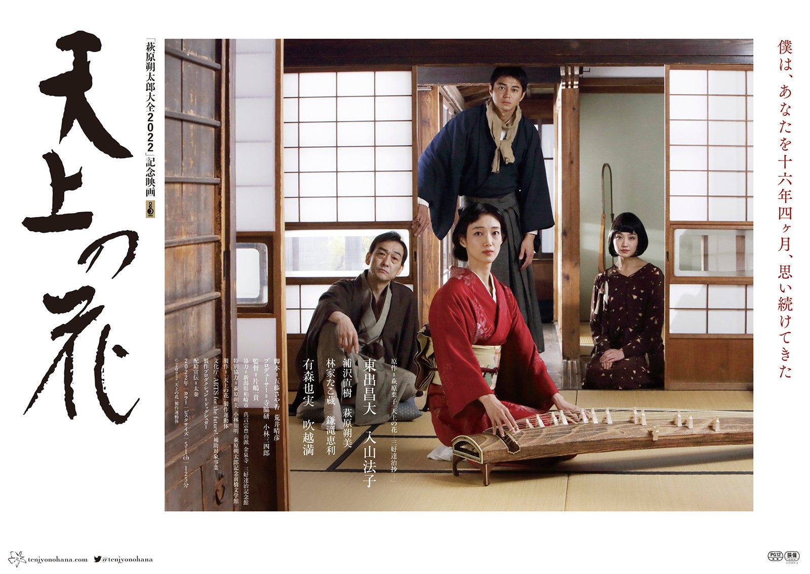 （上から時計回りに）東出昌大、鎌滝恵利、入山法子、吹越満／「天上の花」ティザービジュアル（C）2022「天上の花」製作運動体