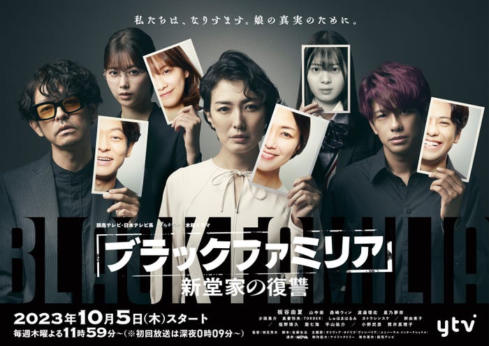 「ブラックファミリア~新堂家の復讐~」メインビジュアル(左から)山中崇、渡邉理佐、板谷由夏、星乃夢奈、森崎ウィン(C)読売テレビ